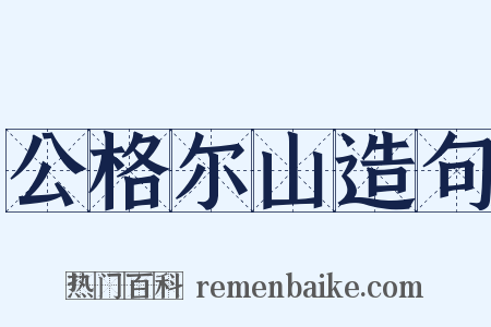 公格尔山造句是什么意思的图片